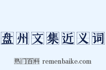 盘州文集近义词是什么意思的图片